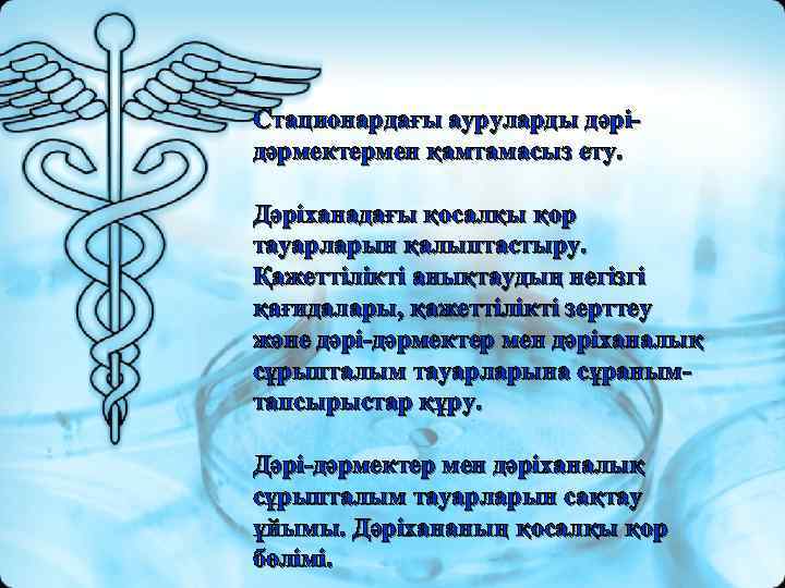 Стационардағы ауруларды дәрідәрмектермен қамтамасыз ету. Дәріханадағы қосалқы қор тауарларын қалыптастыру. Қажеттілікті анықтаудың негізгі қағидалары,