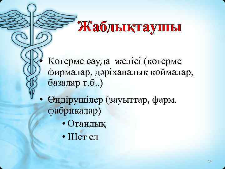 Жабдықтаушы • Көтерме сауда желісі (көтерме фирмалар, дәріханалық қоймалар, базалар т. б. . )