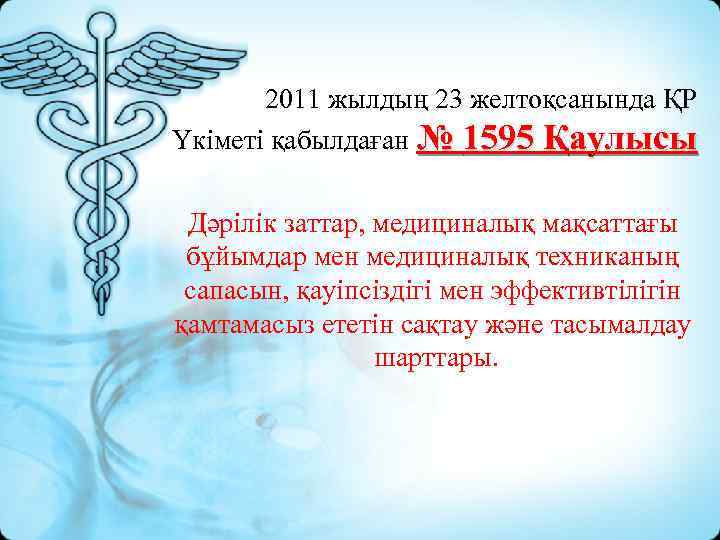 2011 жылдың 23 желтоқсанында ҚР Үкіметі қабылдаған № 1595 Қаулысы Дәрілік заттар, медициналық мақсаттағы