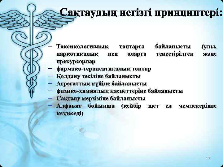 Сақтаудың негізгі принциптері: Токсикологиялық топтарға пен оларға байланысты теңестірілген (улы, және наркотикалық прекурсорлар фармако-терапевтикалық