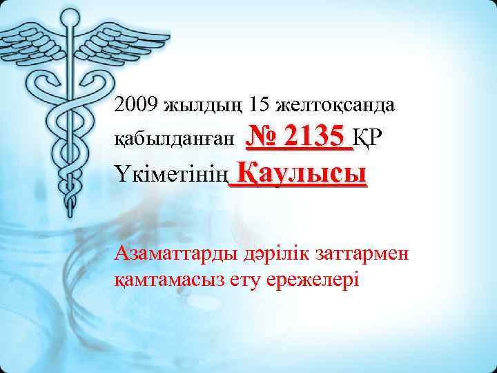 2009 жылдың 15 желтоқсанда № 2135 ҚР Үкіметінің Қаулысы қабылданған Азаматтарды дәрілік заттармен қамтамасыз