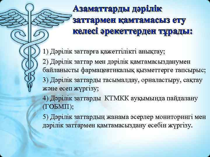 Азаматтарды дәрілік заттармен қамтамасыз ету келесі әрекеттерден тұрады: 1) Дәрілік заттарға қажеттілікті анықтау; 2)