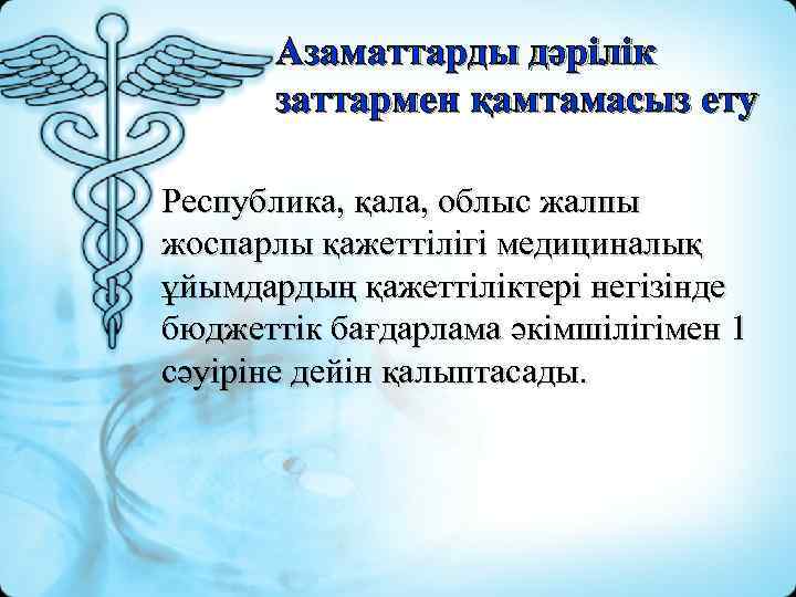 Азаматтарды дәрілік заттармен қамтамасыз ету Республика, қала, облыс жалпы жоспарлы қажеттілігі медициналық ұйымдардың қажеттіліктері