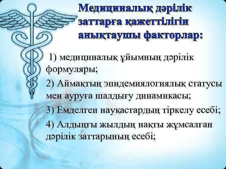 Медициналық дәрілік заттарға қажеттілігін анықтаушы факторлар: 1) медициналық ұйымның дәрілік формуляры; 2) Аймақтың эпидемиялогиялық