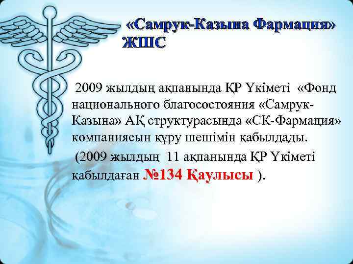  «Самрук-Казына Фармация» ЖШС 2009 жылдың ақпанында ҚР Үкіметі «Фонд национального благосостояния «Самрук. Казына»