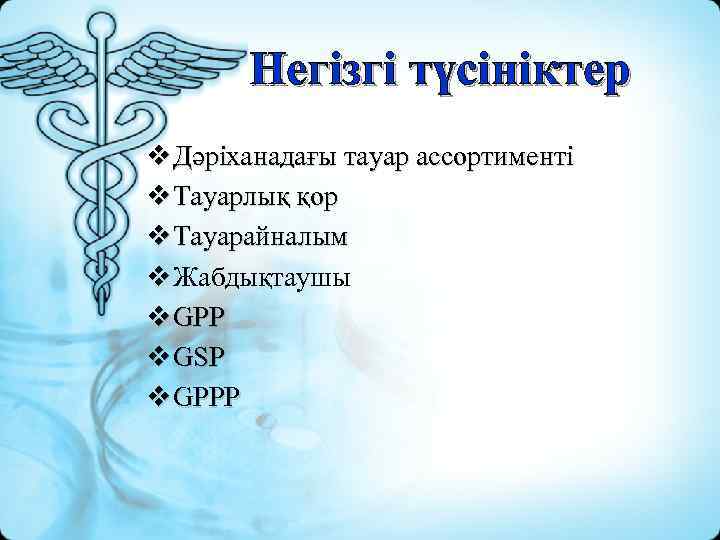 Негізгі түсініктер v Дәріханадағы тауар ассортименті v Тауарлық қор v Тауарайналым v Жабдықтаушы v