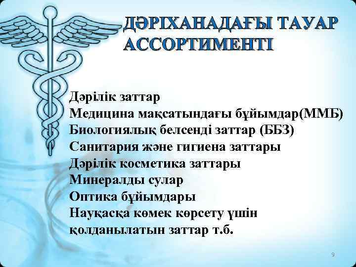 ДӘРІХАНАДАҒЫ ТАУАР АССОРТИМЕНТІ Дәрілік заттар Медицина мақсатындағы бұйымдар(ММБ) Биологиялық белсенді заттар (ББЗ) Санитария және