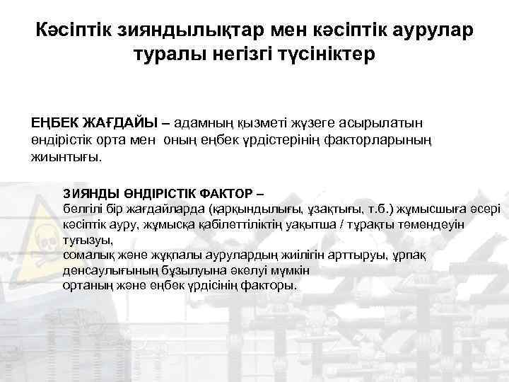 Кәсіптік зияндылықтар мен кәсіптік аурулар туралы негізгі түсініктер ЕҢБЕК ЖАҒДАЙЫ – адамның қызметі жүзеге