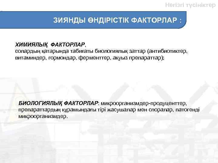 Негізгі түсініктер ЗИЯНДЫ ӨНДІРІСТІК ФАКТОРЛАР : ХИМИЯЛЫҚ ФАКТОРЛАР, солардың қатарында табиғаты биологиялық заттар (антибиотиктер,