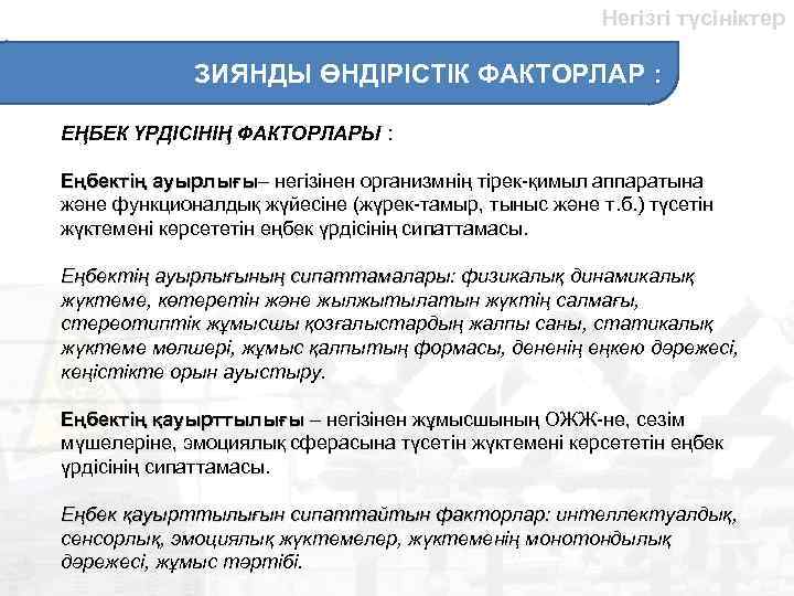 Негізгі түсініктер ЗИЯНДЫ ӨНДІРІСТІК ФАКТОРЛАР : ЕҢБЕК ҮРДІСІНІҢ ФАКТОРЛАРЫ : Еңбектің ауырлығы– негізінен организмнің