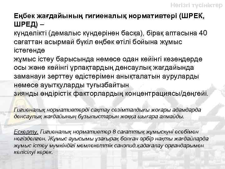 Негізгі түсініктер Еңбек жағдайының гигиеналық нормативтері (ШРЕК, ШРЕД) – күнделікті (демалыс күндерінен басқа), бірақ