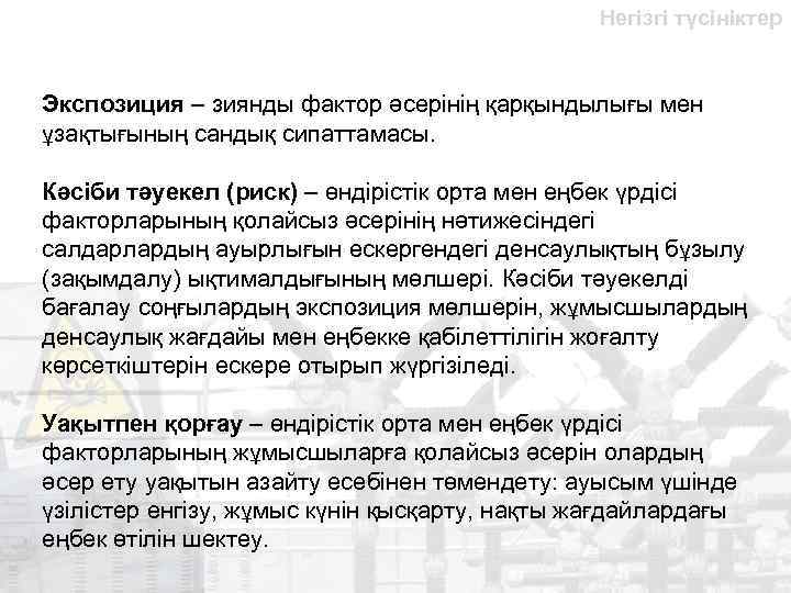 Негізгі түсініктер Экспозиция – зиянды фактор әсерінің қарқындылығы мен ұзақтығының сандық сипаттамасы. Кәсіби тәуекел