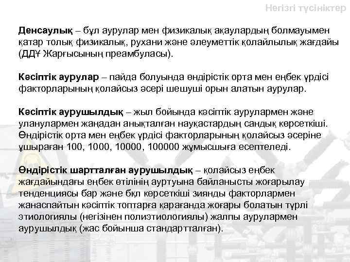 Негізгі түсініктер Денсаулық – бұл аурулар мен физикалық ақаулардың болмауымен қатар толық физикалық, рухани