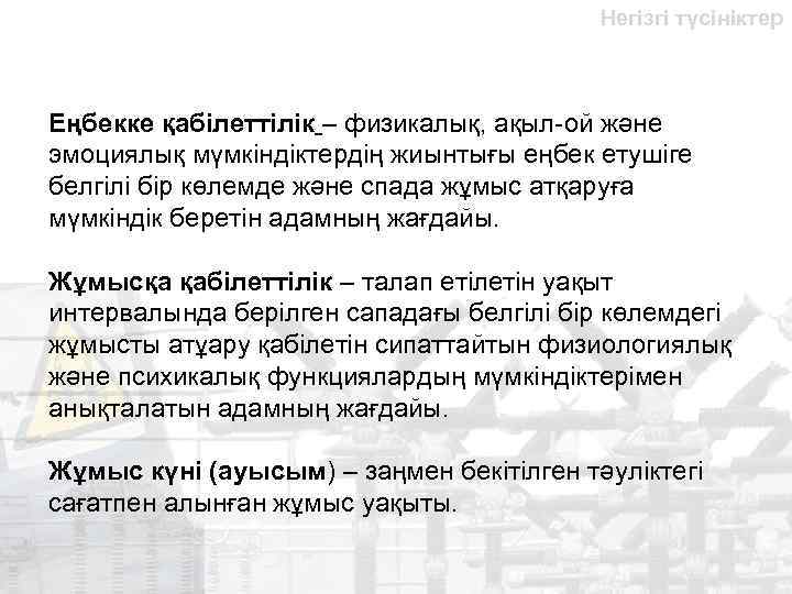 Негізгі түсініктер Еңбекке қабілеттілік – физикалық, ақыл-ой және эмоциялық мүмкіндіктердің жиынтығы еңбек етушіге белгілі