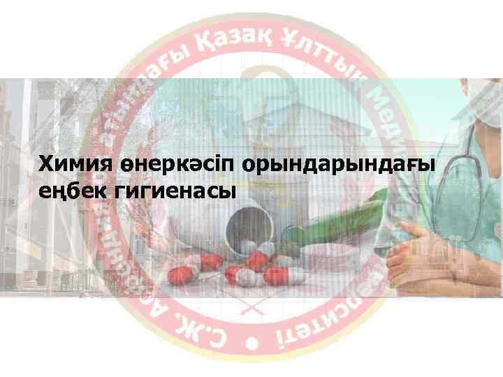 Химия өнеркәсіп орындағы еңбек гигиенасы 