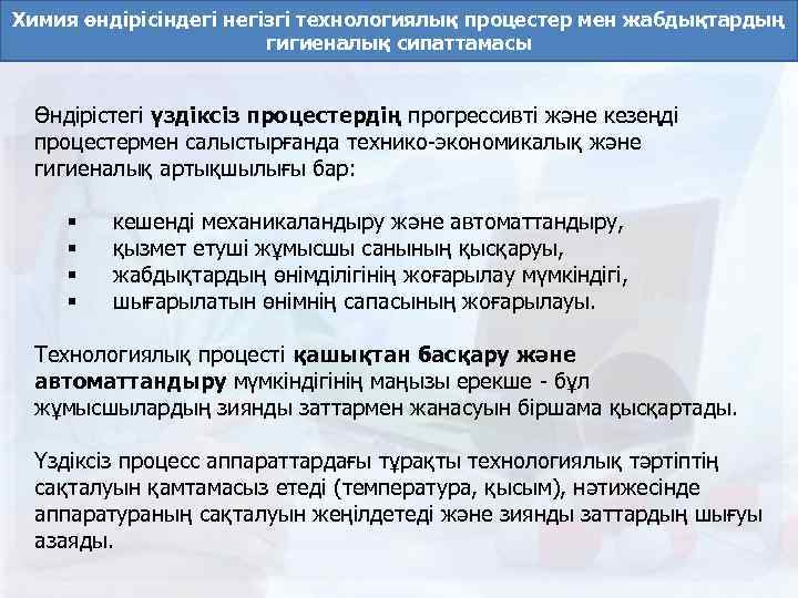 Химия өндірісіндегі негізгі технологиялық процестер мен жабдықтардың гигиеналық сипаттамасы Өндірістегі үздіксіз процестердің прогрессивті және