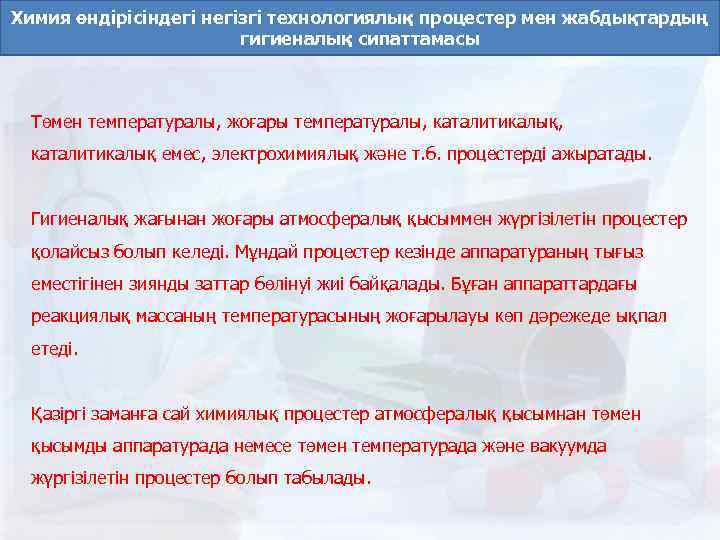 Химия өндірісіндегі негізгі технологиялық процестер мен жабдықтардың гигиеналық сипаттамасы Төмен температуралы, жоғары температуралы, каталитикалық