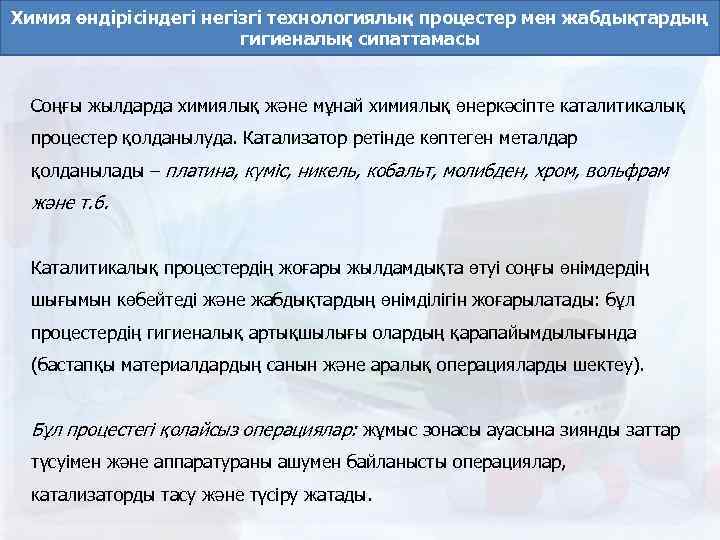 Химия өндірісіндегі негізгі технологиялық процестер мен жабдықтардың гигиеналық сипаттамасы Соңғы жылдарда химиялық және мұнай