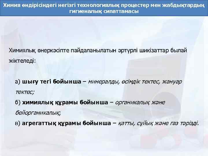 Химия өндірісіндегі негізгі технологиялық процестер мен жабдықтардың гигиеналық сипаттамасы Химиялық өнеркәсіпте пайдаланылатын әртүрлі шикізаттар