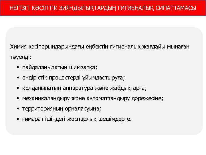 НЕГІЗГІ КӘСІПТІК ЗИЯНДЫЛЫҚТАРДЫҢ ГИГИЕНАЛЫҚ СИПАТТАМАСЫ Химия кәсіпорындағы еңбектің гигиеналық жағдайы мынаған тәуелді: § пайдаланылатын