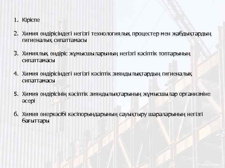 1. Кіріспе 2. Химия өндірісіндегі негізгі технологиялық процестер мен жабдықтардың гигиеналық сипаттамасы 3. Химиялық