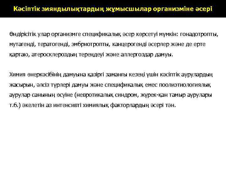 Кәсіптік зияндылықтардың жұмысшылар организміне әсері Өндірісітік улар организмге спецификалық әсер көрсетуі мүмкін: гонадотропты, мутагенді,