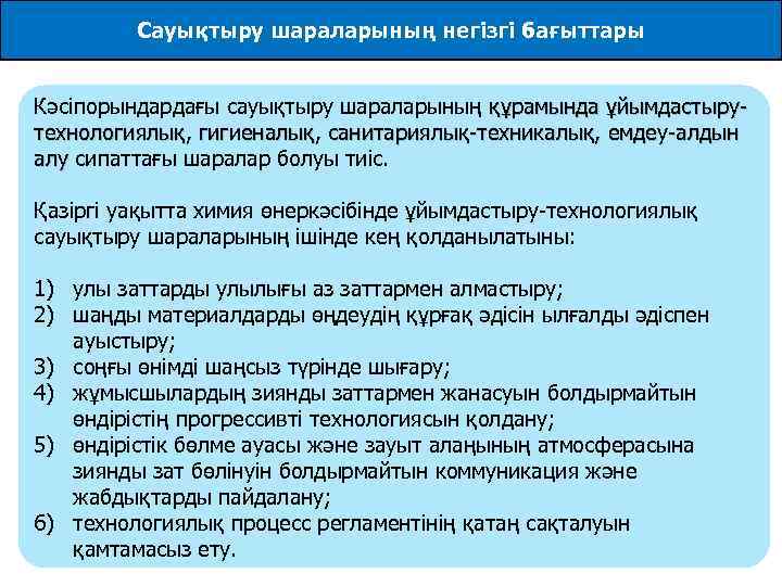 Сауықтыру шараларының негізгі бағыттары Кәсіпорындардағы сауықтыру шараларының құрамында ұйымдастырутехнологиялық, гигиеналық, санитариялық-техникалық, емдеу -алдын алу