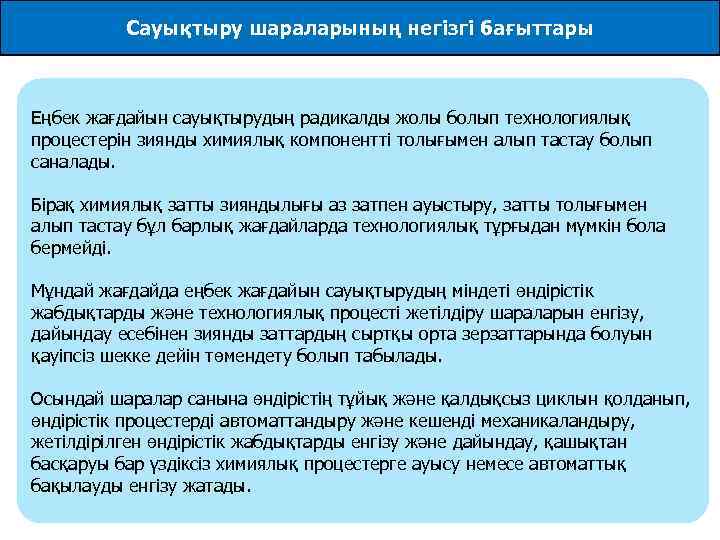 Сауықтыру шараларының негізгі бағыттары Еңбек жағдайын сауықтырудың радикалды жолы болып технологиялық процестерін зиянды химиялық