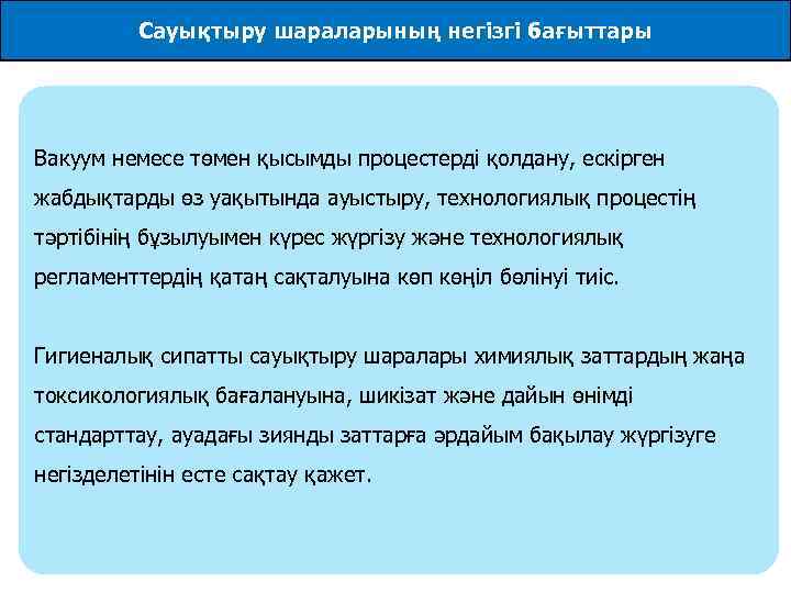 Сауықтыру шараларының негізгі бағыттары Вакуум немесе төмен қысымды процестерді қолдану, ескірген жабдықтарды өз уақытында