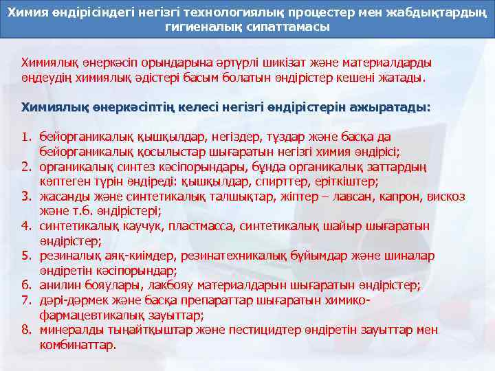 Химия өндірісіндегі негізгі технологиялық процестер мен жабдықтардың гигиеналық сипаттамасы Химиялық өнеркәсіп орындарына әртүрлі шикізат