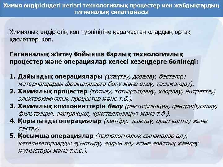 Химия өндірісіндегі негізгі технологиялық процестер мен жабдықтардың гигиеналық сипаттамасы Химиялық өндірістің көп түрлілігіне қарамастан