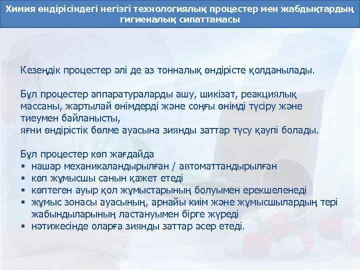 Химия өндірісіндегі негізгі технологиялық процестер мен жабдықтардың гигиеналық сипаттамасы Кезеңдік процестер әлі де аз