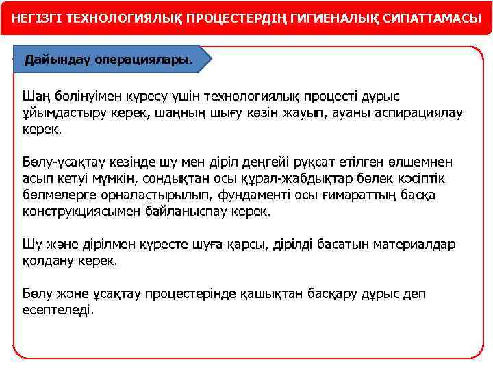 НЕГІЗГІ ТЕХНОЛОГИЯЛЫҚ ПРОЦЕСТЕРДІҢ ГИГИЕНАЛЫҚ СИПАТТАМАСЫ Дайындау операциялары. Шаң бөлінуімен күресу үшін технологиялық процесті дұрыс