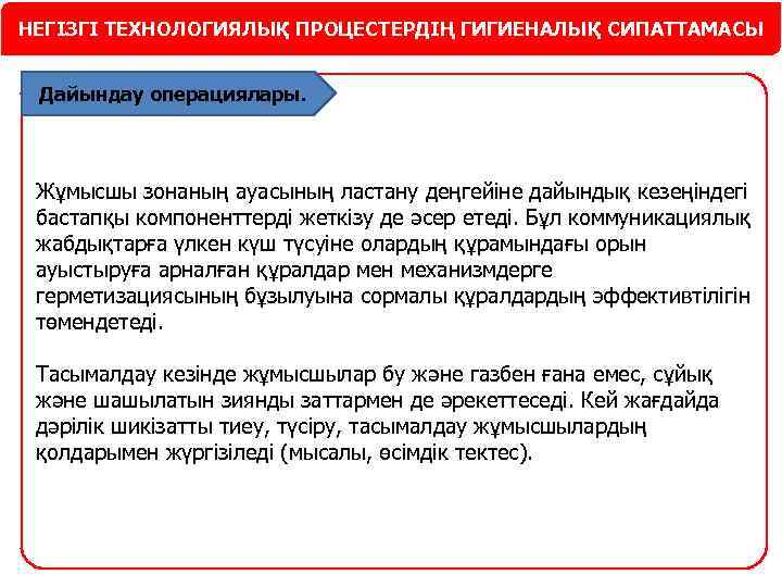 НЕГІЗГІ ТЕХНОЛОГИЯЛЫҚ ПРОЦЕСТЕРДІҢ ГИГИЕНАЛЫҚ СИПАТТАМАСЫ Дайындау операциялары. Жұмысшы зонаның ауасының ластану деңгейіне дайындық кезеңіндегі