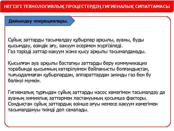 НЕГІЗГІ ТЕХНОЛОГИЯЛЫҚ ПРОЦЕСТЕРДІҢ ГИГИЕНАЛЫҚ СИПАТТАМАСЫ Дайындау операциялары. Сұйық заттарды тасымалдау құбырлар арқылы, ауаны, буды