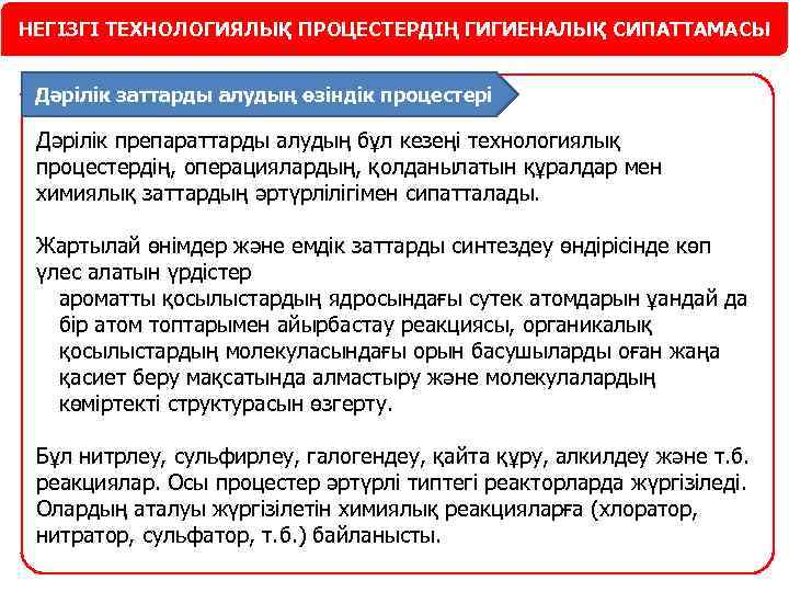 НЕГІЗГІ ТЕХНОЛОГИЯЛЫҚ ПРОЦЕСТЕРДІҢ ГИГИЕНАЛЫҚ СИПАТТАМАСЫ Дәрілік заттарды алудың өзіндік процестері Дәрілік препараттарды алудың бұл