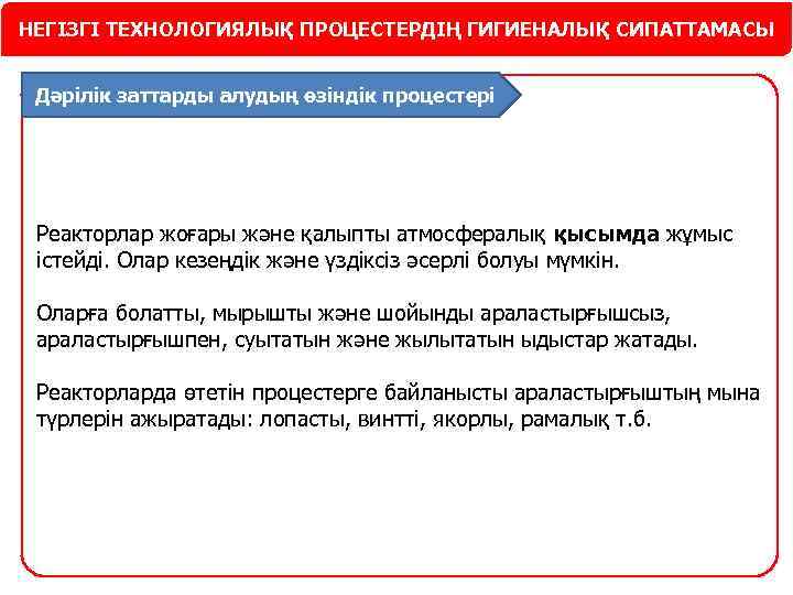 НЕГІЗГІ ТЕХНОЛОГИЯЛЫҚ ПРОЦЕСТЕРДІҢ ГИГИЕНАЛЫҚ СИПАТТАМАСЫ Дәрілік заттарды алудың өзіндік процестері Реакторлар жоғары және қалыпты