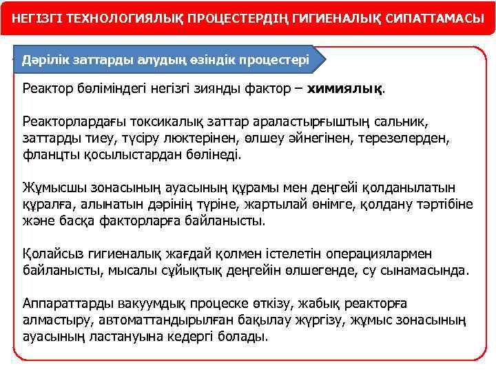 НЕГІЗГІ ТЕХНОЛОГИЯЛЫҚ ПРОЦЕСТЕРДІҢ ГИГИЕНАЛЫҚ СИПАТТАМАСЫ Дәрілік заттарды алудың өзіндік процестері Реактор бөліміндегі негізгі зиянды