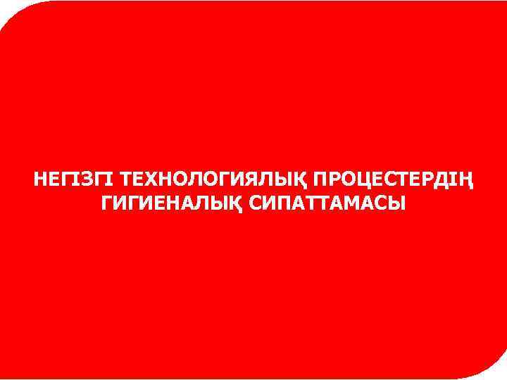 НЕГІЗГІ ТЕХНОЛОГИЯЛЫҚ ПРОЦЕСТЕРДІҢ ГИГИЕНАЛЫҚ СИПАТТАМАСЫ 