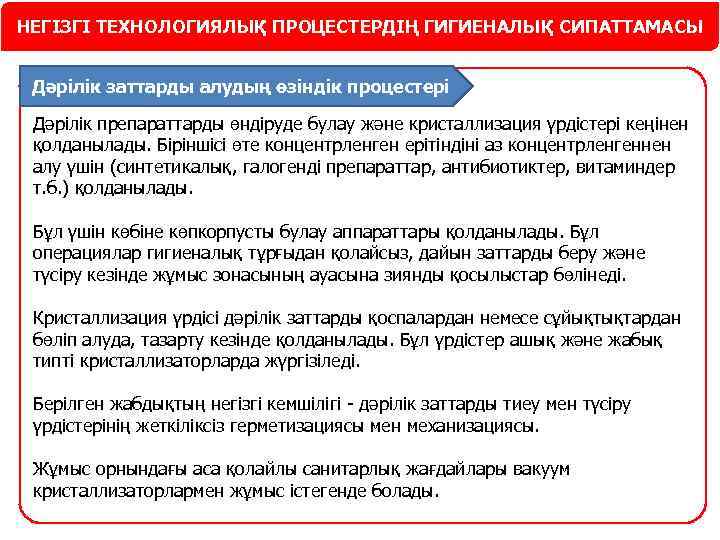 НЕГІЗГІ ТЕХНОЛОГИЯЛЫҚ ПРОЦЕСТЕРДІҢ ГИГИЕНАЛЫҚ СИПАТТАМАСЫ Дәрілік заттарды алудың өзіндік процестері Дәрілік препараттарды өндіруде булау