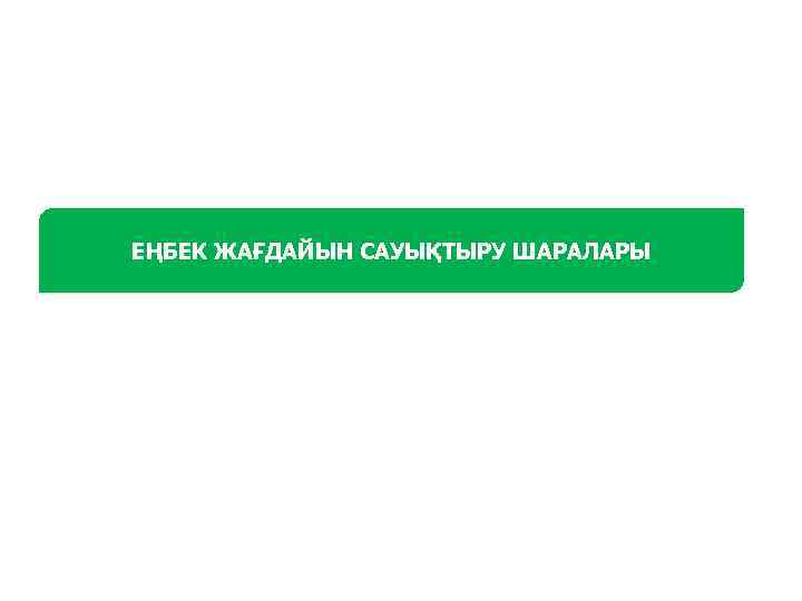 ЕҢБЕК ЖАҒДАЙЫН САУЫҚТЫРУ ШАРАЛАРЫ 
