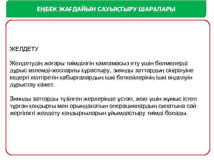 ЕҢБЕК ЖАҒДАЙЫН САУЫҚТЫРУ ШАРАЛАРЫ ЖЕЛДЕТУ Желдетудің жоғары тиімділігін қамтамасыз ету үшін бөлмелерді дұрыс көлемді-жоспарлы