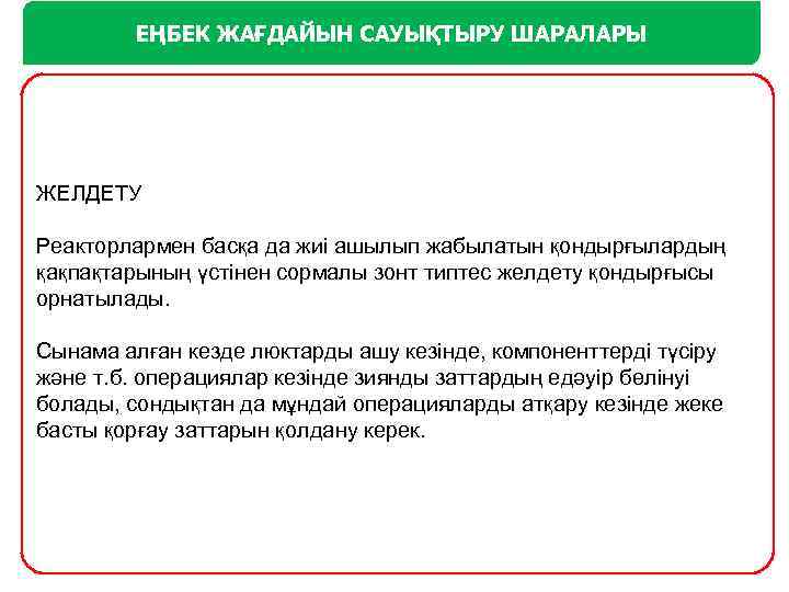 ЕҢБЕК ЖАҒДАЙЫН САУЫҚТЫРУ ШАРАЛАРЫ ЖЕЛДЕТУ Реакторлармен басқа да жиі ашылып жабылатын қондырғылардың қақпақтарының үстінен