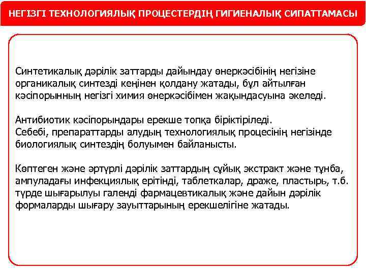 НЕГІЗГІ ТЕХНОЛОГИЯЛЫҚ ПРОЦЕСТЕРДІҢ ГИГИЕНАЛЫҚ СИПАТТАМАСЫ Синтетикалық дәрілік заттарды дайындау өнеркәсібінің негізіне органикалық синтезді кеңінен