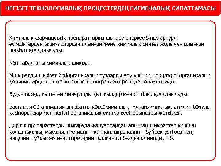 НЕГІЗГІ ТЕХНОЛОГИЯЛЫҚ ПРОЦЕСТЕРДІҢ ГИГИЕНАЛЫҚ СИПАТТАМАСЫ Химиялық-фармацевтік препараттарды шығару өнеркәсібінде әртүрлі өсімдіктерден, жануарлардан алынған және