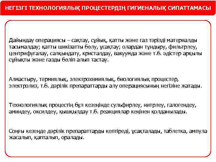 НЕГІЗГІ ТЕХНОЛОГИЯЛЫҚ ПРОЦЕСТЕРДІҢ ГИГИЕНАЛЫҚ СИПАТТАМАСЫ Дайындау операциясы – сақтау, сұйық, қатты және газ тәрізді