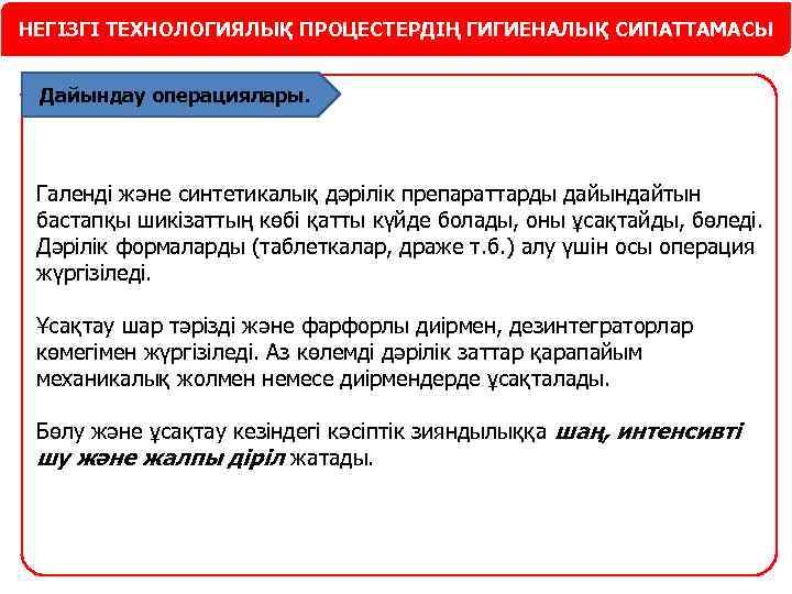 НЕГІЗГІ ТЕХНОЛОГИЯЛЫҚ ПРОЦЕСТЕРДІҢ ГИГИЕНАЛЫҚ СИПАТТАМАСЫ Дайындау операциялары. Галенді және синтетикалық дәрілік препараттарды дайындайтын бастапқы
