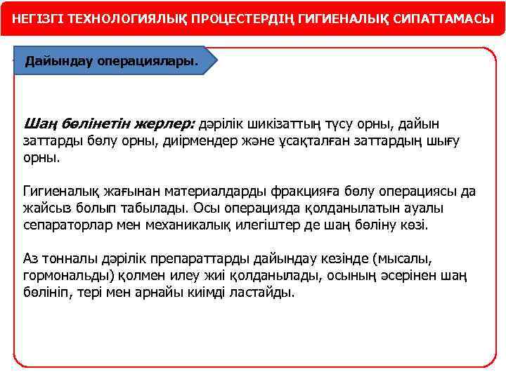 НЕГІЗГІ ТЕХНОЛОГИЯЛЫҚ ПРОЦЕСТЕРДІҢ ГИГИЕНАЛЫҚ СИПАТТАМАСЫ Дайындау операциялары. Шаң бөлінетін жерлер: дәрілік шикізаттың түсу орны,