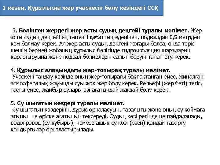 1 -кезең. Құрылысқа жер учаскесiн бөлу кезіндегі ССҚ 3. Бөлiнген жердегi жер асты судың