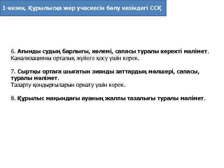 1 -кезең. Құрылысқа жер учаскесiн бөлу кезіндегі ССҚ 6. Ағынды судың барлығы, көлемi, сапасы